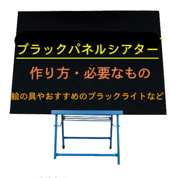ブラックパネルシアターの作り方や必要なもの 絵の具やおすすめのブラックライトなど は わくわくがいっぱいの日々に