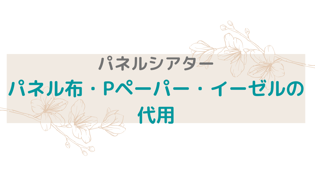 パネルシアター パネル布 パネル板 Pペーパー イーゼル 舞台 の代用 わくわくがいっぱいの日々に