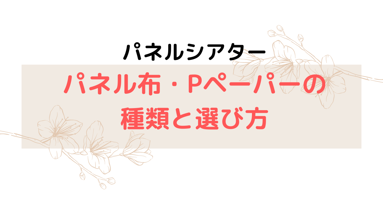 パネルシアター】パネル布•Pペーパーの種類,選び方 | わくわくが