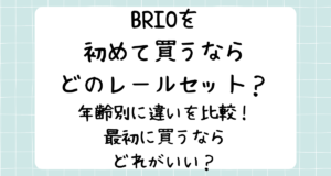 BRIOを初めて買うならどのレールセット？年齢別に違いを比較！最初に買うならどれがいい？