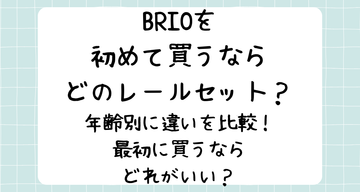 BRIOを初めて買うならどのレールセット？年齢別に違いを比較！最初に買うならどれがいい？
