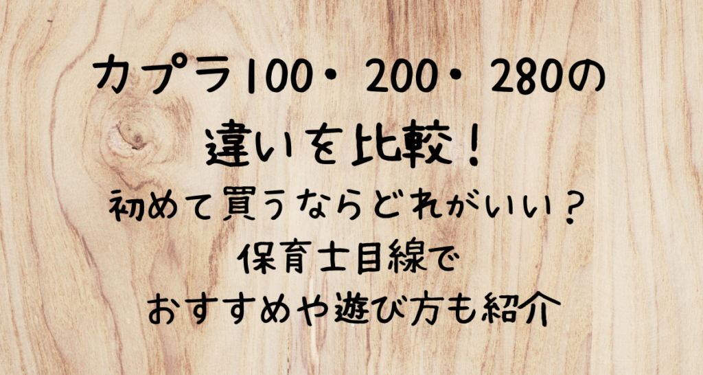 KAPLA100・200・280の-違いを比較！-初めて買うならどれがいい？-保育士目線で-おすすめや遊び方も紹介