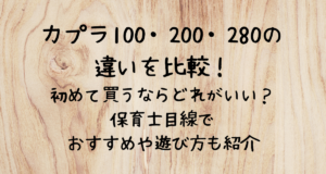 KAPLA100・200・280の-違いを比較！-初めて買うならどれがいい？-保育士目線で-おすすめや遊び方も紹介