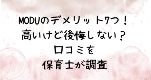 MODUのデメリット7つ！-高いけど後悔しない？-口コミを-保育士が調査