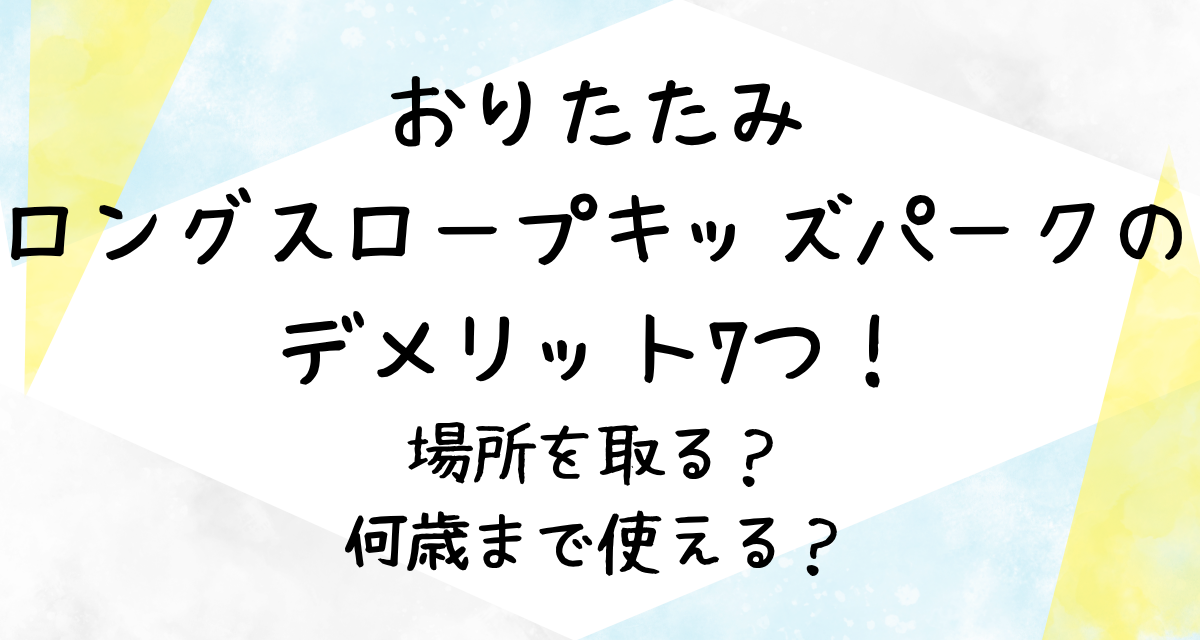 おりたたみロングスロープキッズパークのデメリット7つ！場所を取る？何歳まで使える？