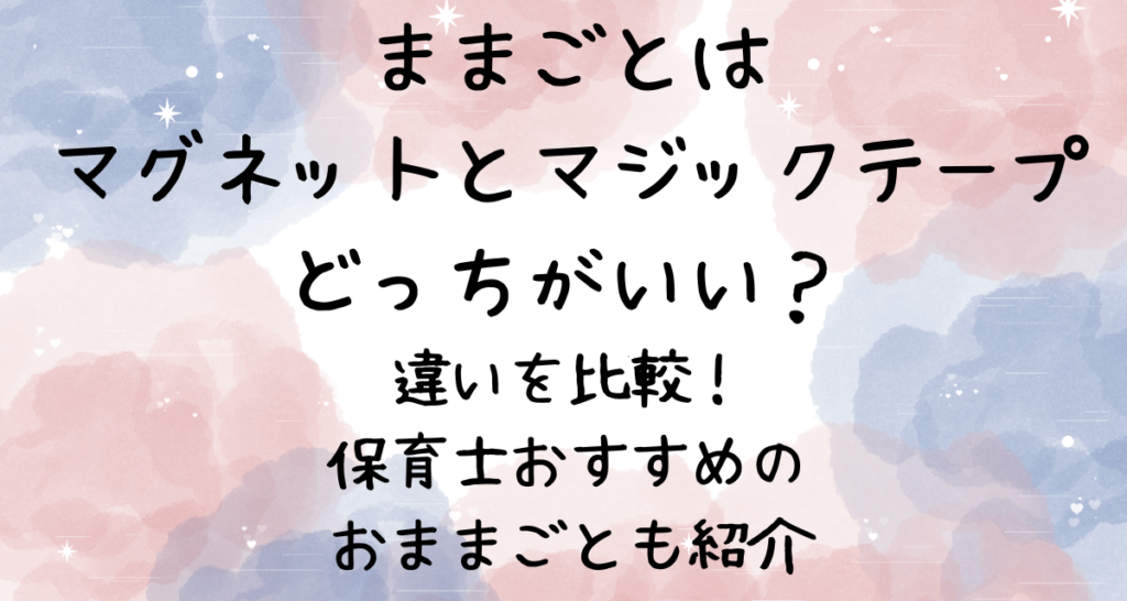 ままごとはマグネットとマジックテープどっちがいい？違いを比較！保育士おすすめのおままごとも紹介