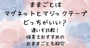 ままごとはマグネットとマジックテープどっちがいい？違いを比較！保育士おすすめのおままごとも紹介