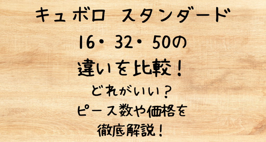 キュボロ スタンダード16・32・50の違いを比較！どれがいい？ピース数や価格を徹底解説！