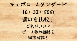 キュボロ スタンダード16・32・50の違いを比較！どれがいい？ピース数や価格を徹底解説！