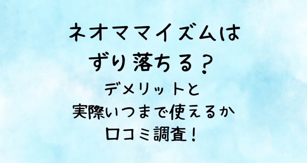 ネオママイズムはずり落ちる？デメリットと実際いつまで使えるか口コミ調査！