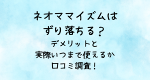 ネオママイズムはずり落ちる？デメリットと実際いつまで使えるか口コミ調査！