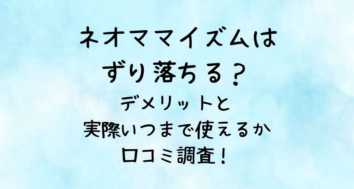 ネオママイズムはずり落ちる？デメリットと実際いつまで使えるか口コミ調査！