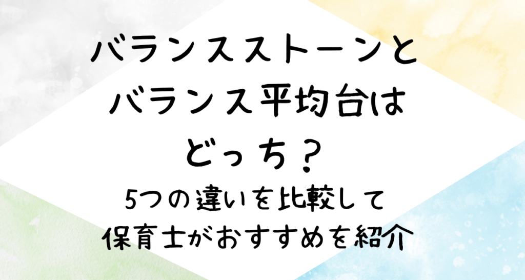 バランスストーンとバランス平均台はどっち？5つの違いを比較して保育士がおすすめを紹介