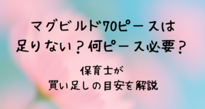 マグビルド70ピースは足りない？何ピース必要？保育士が買い足しの目安を解説