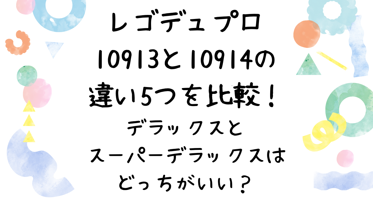 レゴデュプロ 10913と10914の 違い5つを比較！ デラックスと スーパーデラックスは どっちがいい？