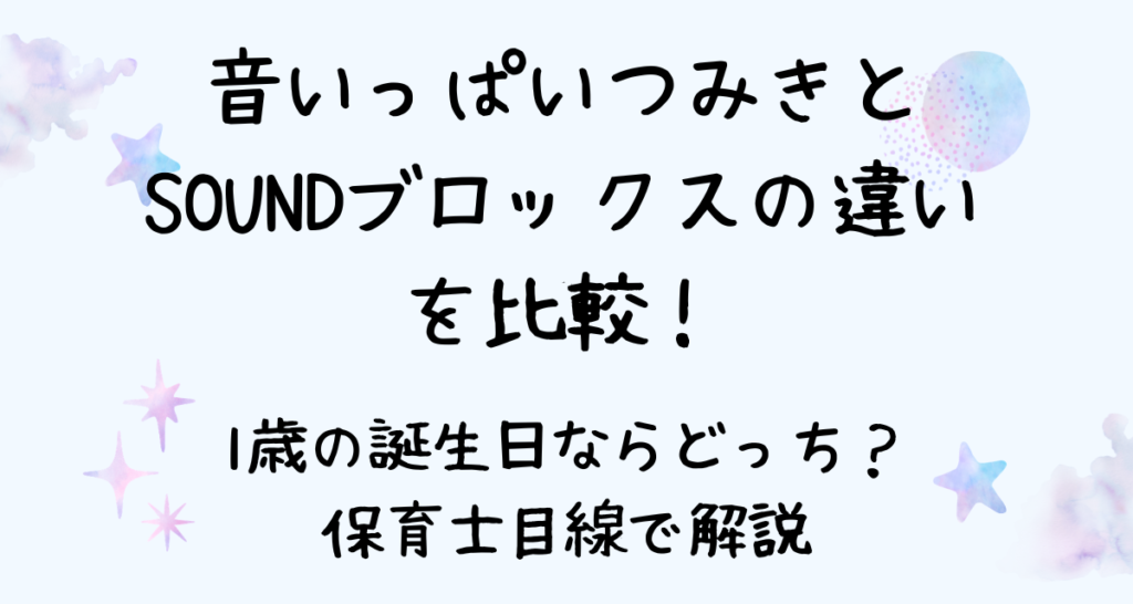 音いっぱいつみきとSOUNDブロックスの違いを比較！1歳の誕生日ならどっち？保育士目線で解説