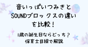 音いっぱいつみきとSOUNDブロックスの違いを比較！1歳の誕生日ならどっち？保育士目線で解説