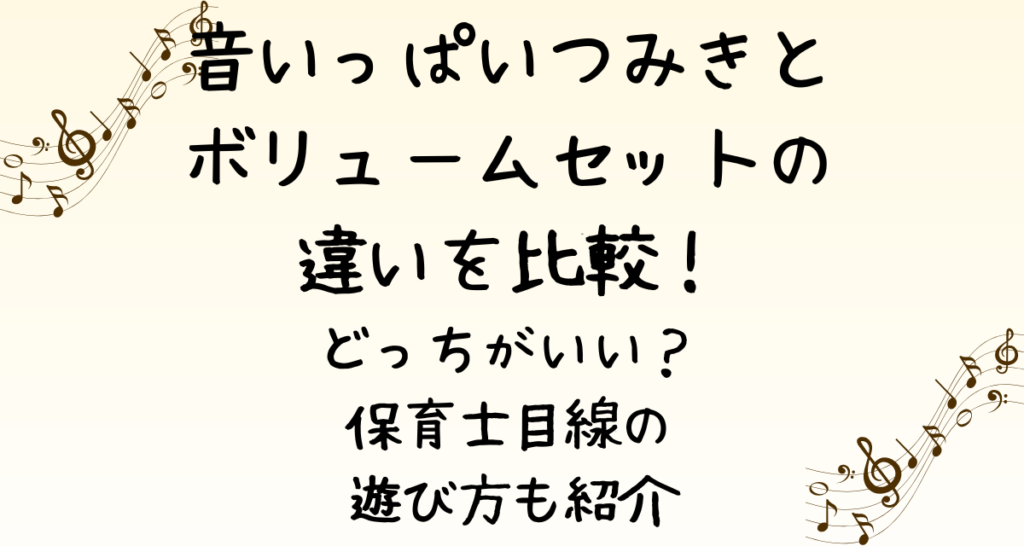 音いっぱいつみきとボリュームセットの違いを比較！どっちがいい？保育士目線の遊び方も紹介