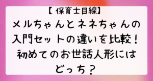 【保育士目線】メルちゃんとネネちゃんの入門セットの違いを比較！初めてのお世話人形にはどっち？