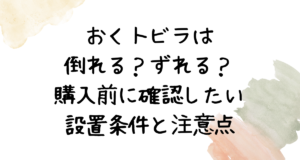 おくトビラは倒れる？ずれる？購入前に確認したい設置条件と注意点