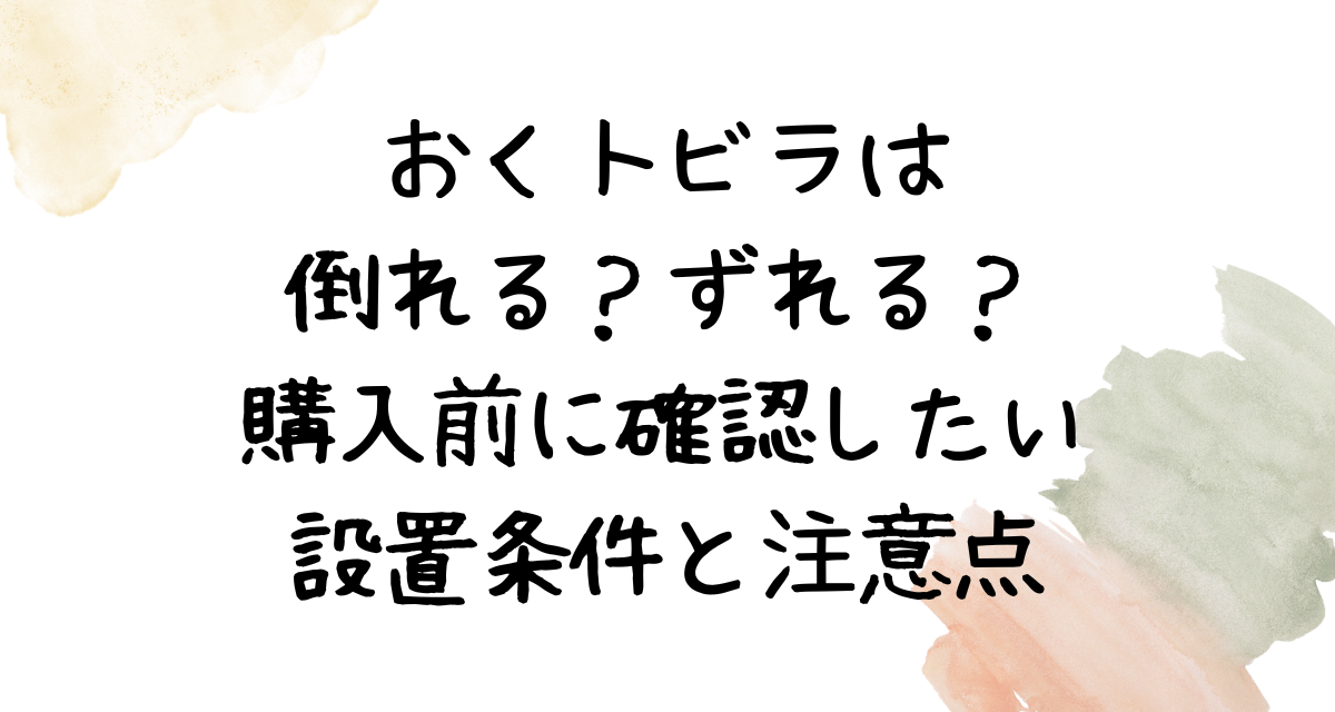おくトビラは倒れる？ずれる？購入前に確認したい設置条件と注意点