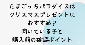 たまごっちパラダイスはクリスマスプレゼントにおすすめ？向いている子と購入前の確認ポイント