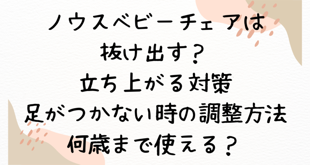 ノウスベビーチェアは抜け出す？立ち上がる対策・足がつかない時の調整方法｜何歳まで使える？