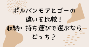 ポルバンモアとゴーの違いを比較！収納・持ち運びで選ぶならどっち？