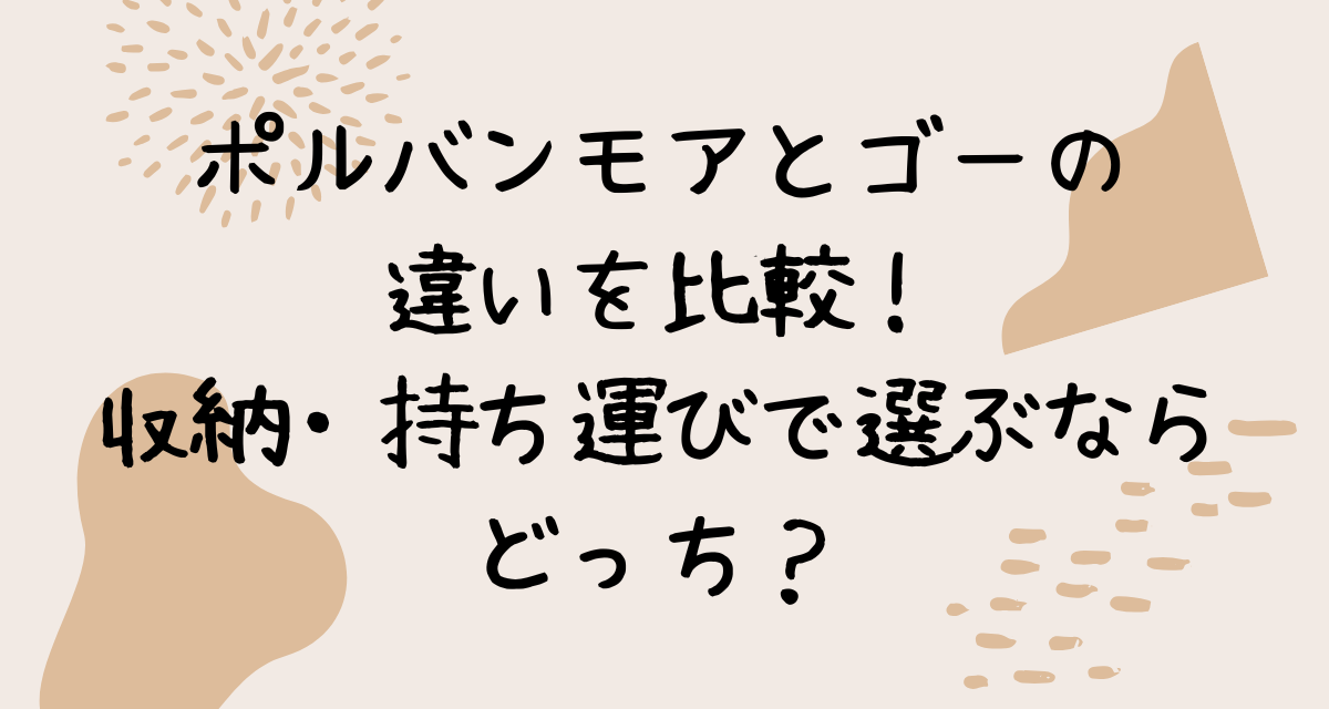 ポルバンモアとゴーの違いを比較！収納・持ち運びで選ぶならどっち？